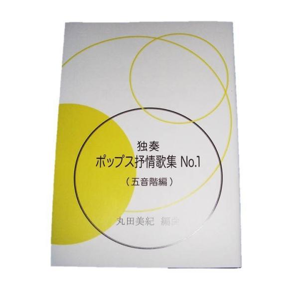 ◇譜本は、在庫があり、14時までに決済が完了すればその日の内に発送されます。在庫切れの時は発送までに約１〜8営業日位かかりますので、余裕をもって御注文をお願いいたします。なお、発売元の品切れまたは、都合等により、さらに日数が掛かる時や、価格...