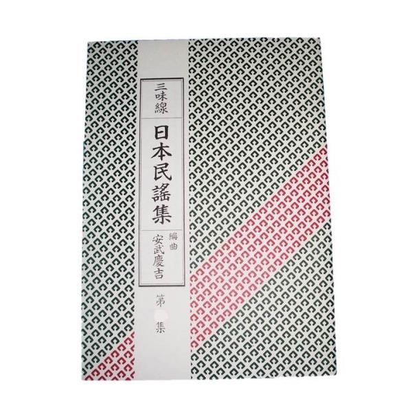 三味線日本民謡集 第4集 安武慶吉編曲 （大日本家庭音楽会発行）A1234