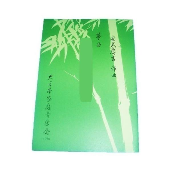 山茶花・梅一輪（箏2） [安武慶吉作曲] （大日本家庭音楽会発行）A719