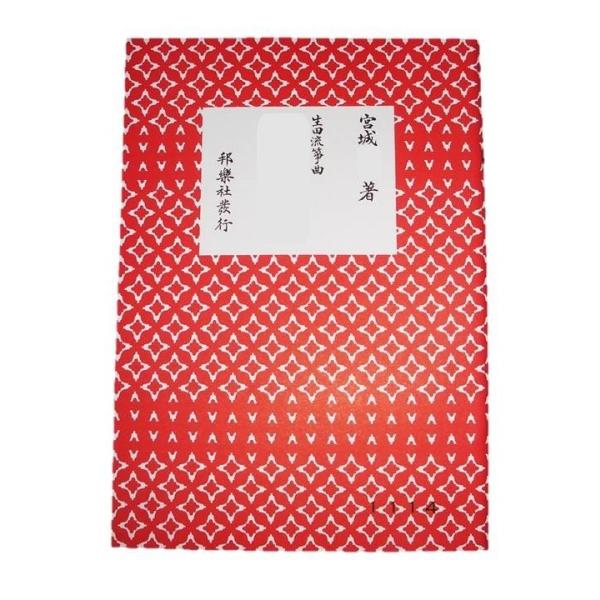 明石 [宮城喜代子・数江著]（邦楽社発行）D1172 生田流箏曲楽譜 譜本
