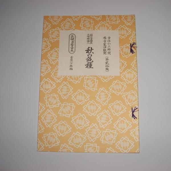 ☆秋の色種（あきのいろくさ） 長唄新稽古本 (邦楽社発行) 長唄譜 楽譜