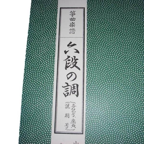 六段の調 説明号 生田流箏 古典分本 大日本家庭音楽会発行 A3 譜本 琴譜 箏譜 箏曲 楽譜 Buyee Buyee 日本の通販商品 オークションの代理入札 代理購入
