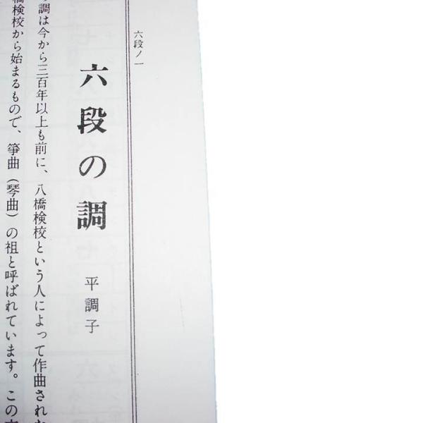 六段の調 説明号 生田流箏 古典分本 大日本家庭音楽会発行 A3 譜本 琴譜 箏譜 箏曲 楽譜 Buyee Buyee 日本の通販商品 オークションの代理入札 代理購入