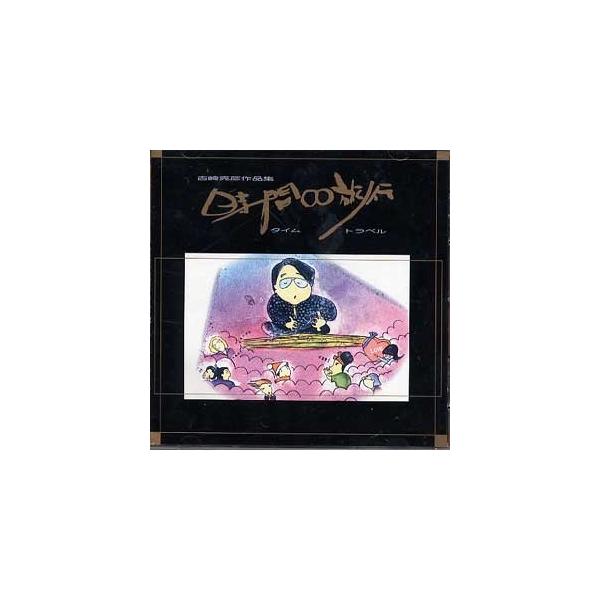 ＣＤ　時間∞旅行　（タイムトラベル）　SHO-1020 (CD320)    吉崎克彦作品　邦楽　箏曲　和楽器　邦楽器　メロディー　音源　