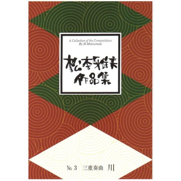三重奏曲 川 （箏2・17） [松本雅夫作曲] (大日本家庭音楽会発行