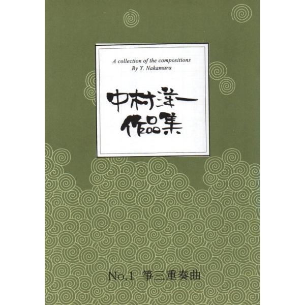 箏三重奏曲　（箏2・17）　　[中村洋一作曲]　(大日本家庭音楽会発行) B1671　譜本　琴譜　箏譜　箏曲　楽譜