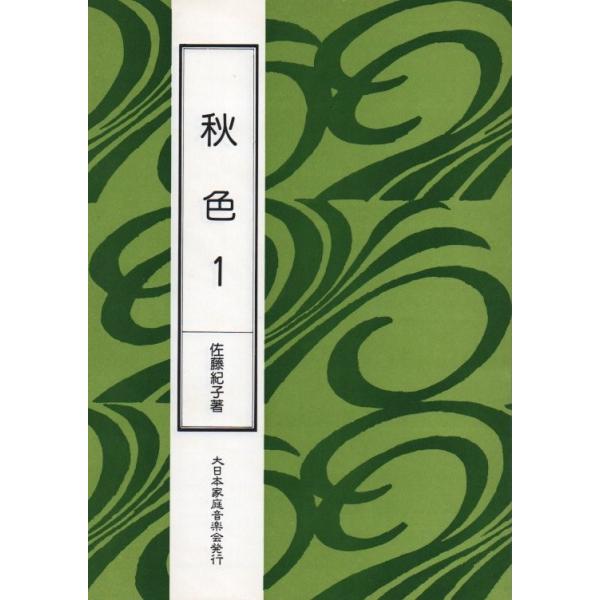 ◇譜本は、在庫があり、14時までに決済が完了すればその日の内に発送されます。在庫切れの時は発送までに約１〜8営業日位かかりますので、余裕をもって御注文をお願いいたします。なお、発売元の品切れまたは、都合等により、さらに日数が掛かる時や、価格...