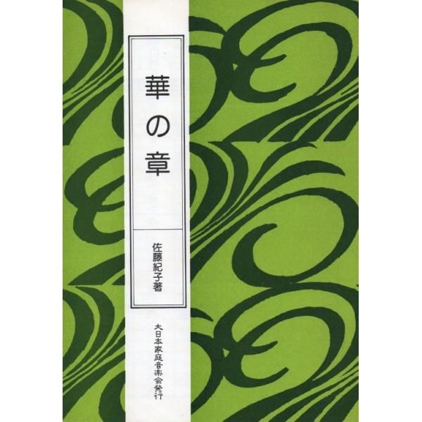 ◇譜本は、在庫があり、14時までに決済が完了すればその日の内に発送されます。在庫切れの時は発送までに約１〜8営業日位かかりますので、余裕をもって御注文をお願いいたします。なお、発売元の品切れまたは、都合等により、さらに日数が掛かる時や、価格...