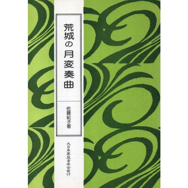 ◇譜本は、在庫があり、14時までに決済が完了すればその日の内に発送されます。在庫切れの時は発送までに約１〜8営業日位かかりますので、余裕をもって御注文をお願いいたします。なお、発売元の品切れまたは、都合等により、さらに日数が掛かる時や、価格...