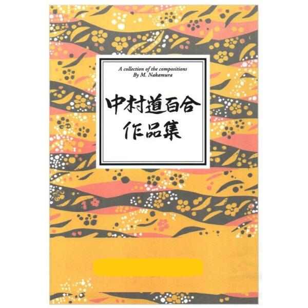 ファンタジア「星座」　（箏2）　　[中村道百合作曲]　(大日本家庭音楽会発行) B831　譜本　琴譜　箏譜　箏曲　楽譜