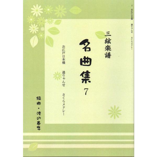 ◇譜本は、在庫があり、14時までに決済が完了すればその日の内に発送されます。在庫切れの時は発送までに約１〜8営業日位かかりますので、余裕をもって御注文をお願いいたします。なお、発売元の品切れまたは、都合等により、さらに日数が掛かる時や、価格...