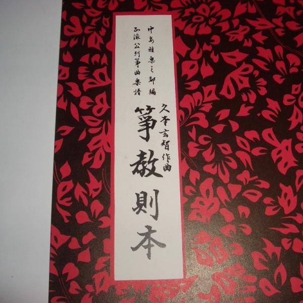 ☆箏教則本 久本玄智（前川出版社）D320 譜本 琴譜 箏譜 手ほどき