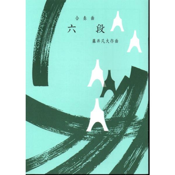 ◇譜本は、在庫があり、14時までに決済が完了すればその日の内に発送されます。在庫切れの時は発送までに約１〜8営業日位かかりますので、余裕をもって御注文をお願いいたします。なお、発売元の品切れまたは、都合等により、さらに日数が掛かる時や、価格...