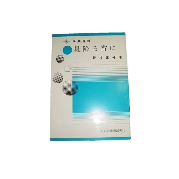 ◇譜本は、在庫があり、14時までに決済が完了すればその日の内に発送されます。在庫切れの時は発送までに約１〜8営業日位かかりますので、余裕をもって御注文をお願いいたします。なお、発売元の品切れまたは、都合等により、さらに日数が掛かる時や、価格...