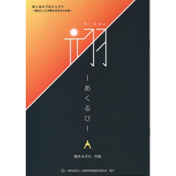 翊 −あくるひ− 箏三重奏曲 (A4版) [橋本みぎわ作曲] HM-01 譜本 琴譜