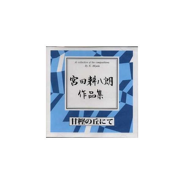 ＣＤ 宮田耕八郎作品集 甘樫（あまかし）の丘にて [宮田耕八郎作曲] KHR-11(CD365) 邦楽 箏曲 和楽器 邦楽器 メロディー 音源