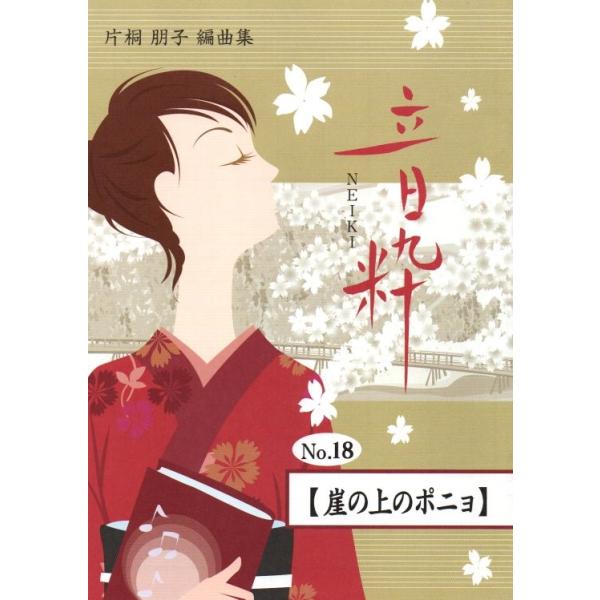 No.18 崖の上のポニョ （箏2・17絃） [片桐朋子編曲] （大日本家庭