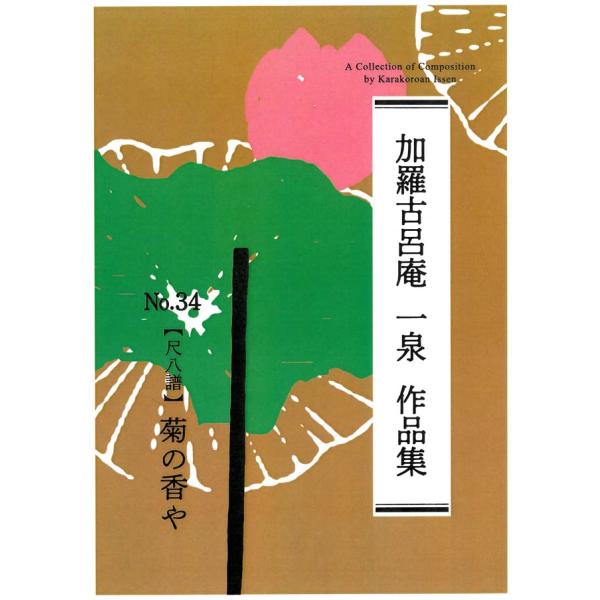 ◇譜本は、在庫があり、14時までに決済が完了すればその日の内に発送されます。在庫切れの時は発送までに約１〜8営業日位かかりますので、余裕をもって御注文をお願いいたします。なお、発売元の品切れまたは、都合等により、さらに日数が掛かる時や、価格...