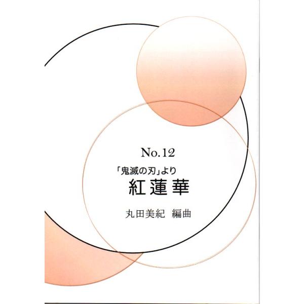 No.12　紅蓮華（「鬼滅の刃」より）（三絃譜付）(尺八譜付) 　（箏２・17・三・尺）　[丸田美紀編曲]　（大日本家庭音楽会発行）M113　譜本　琴譜　箏譜　箏曲
