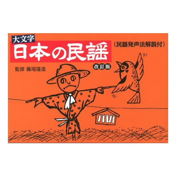 日本の民謡　(大文字)(改訂版)　[監修・藤尾隆造]（クリフォード株式会社発行）　歌詞　民謡集　譜本　楽譜　三味線　