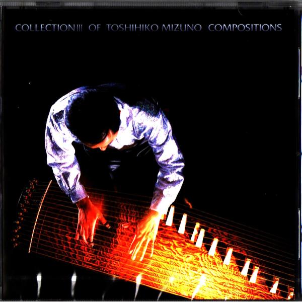CD 水野利彦コレクションIII (3) [水野利彦作曲] MT-0033(CD033