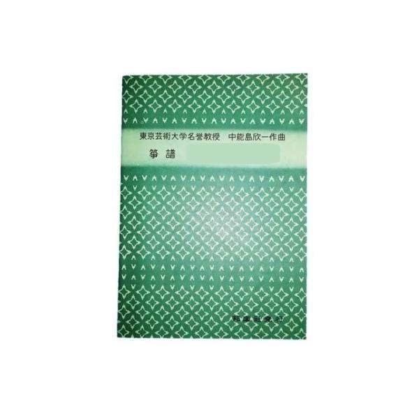 乱輪舌 (替手付)（山田流箏譜） 横書絃名譜／B5判 [中能島欣一著