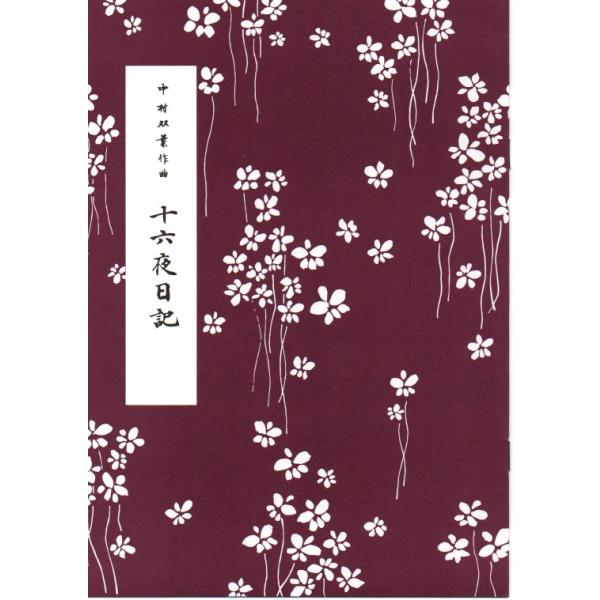 十六夜日記 （正派公刊箏曲楽譜） [中村双葉作曲]（前川出版社発行