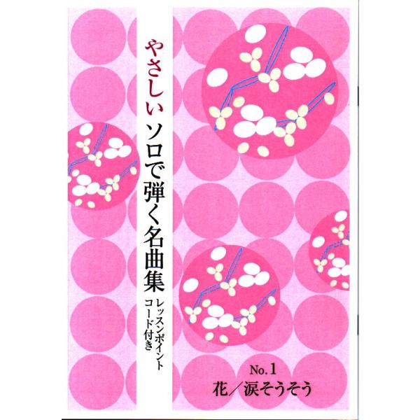 ◇譜本は、在庫があり、14時までに決済が完了すればその日の内に発送されます。在庫切れの時は発送までに約１〜8営業日位かかりますので、余裕をもって御注文をお願いいたします。なお、発売元の品切れまたは、都合等により、さらに日数が掛かる時や、価格...