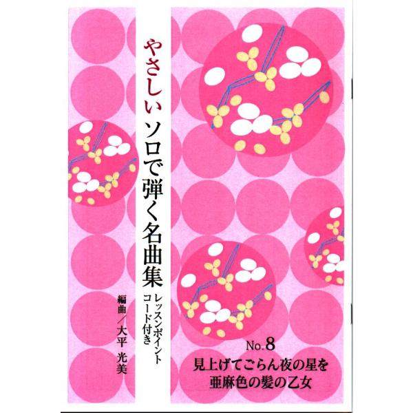 ◇譜本は、在庫があり、14時までに決済が完了すればその日の内に発送されます。在庫切れの時は発送までに約１〜8営業日位かかりますので、余裕をもって御注文をお願いいたします。なお、発売元の品切れまたは、都合等により、さらに日数が掛かる時や、価格...