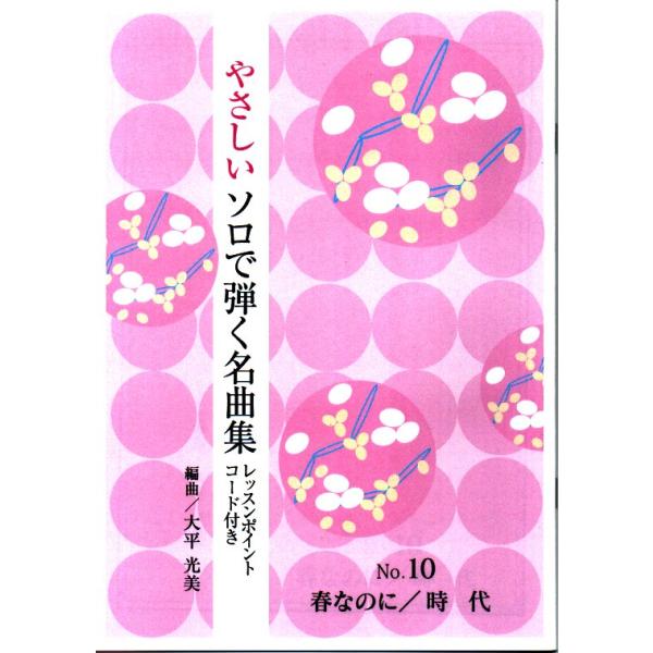やさしいソロで弾く編曲集　No.10　春なのに／時代　　[大平光美編曲]　（大日本家庭音楽会発行）OY10　譜本　琴譜　箏譜　箏曲　楽譜