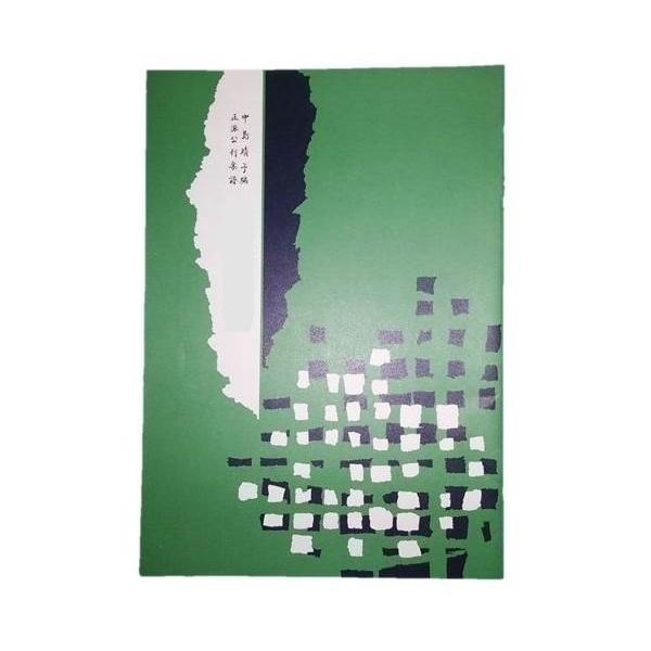 ◇譜本は、在庫があり、14時までに決済が完了すればその日の内に発送されます。在庫切れの時は発送までに約１〜8営業日位かかりますので、余裕をもって御注文をお願いいたします。なお、発売元の品切れまたは、都合等により、さらに日数が掛かる時や、価格...