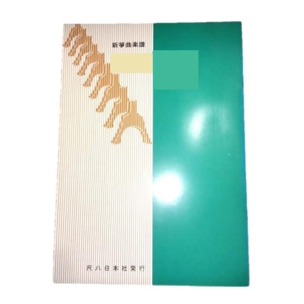 ◇譜本は、在庫があり、14時までに決済が完了すればその日の内に発送されます。在庫切れの時は発送までに約１〜8営業日位かかりますので、余裕をもって御注文をお願いいたします。なお、発売元の品切れまたは、都合等により、さらに日数が掛かる時や、価格...