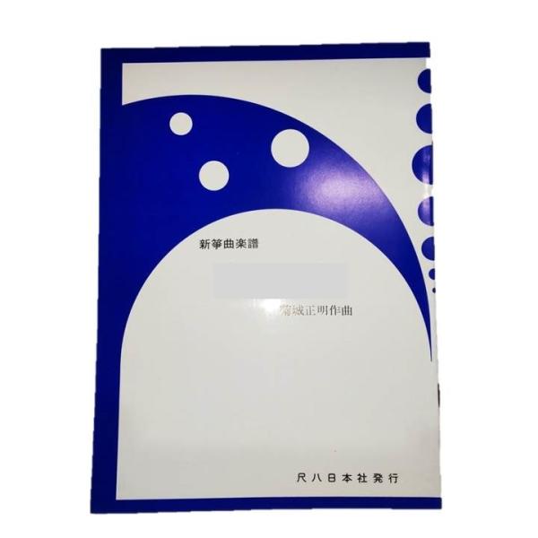 ◇譜本は、在庫があり、14時までに決済が完了すればその日の内に発送されます。在庫切れの時は発送までに約１〜8営業日位かかりますので、余裕をもって御注文をお願いいたします。なお、発売元の品切れまたは、都合等により、さらに日数が掛かる時や、価格...