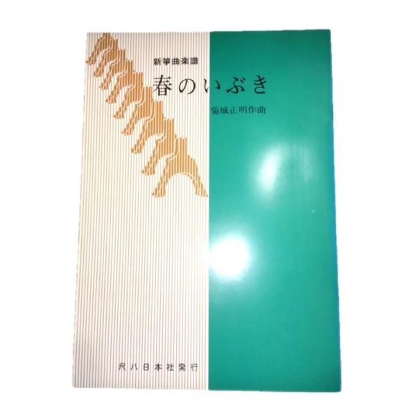 ◇譜本は、在庫があり、14時までに決済が完了すればその日の内に発送されます。在庫切れの時は発送までに約１〜8営業日位かかりますので、余裕をもって御注文をお願いいたします。なお、発売元の品切れまたは、都合等により、さらに日数が掛かる時や、価格...