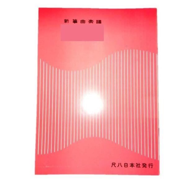 ◇譜本は、在庫があり、14時までに決済が完了すればその日の内に発送されます。在庫切れの時は発送までに約１〜8営業日位かかりますので、余裕をもって御注文をお願いいたします。なお、発売元の品切れまたは、都合等により、さらに日数が掛かる時や、価格...