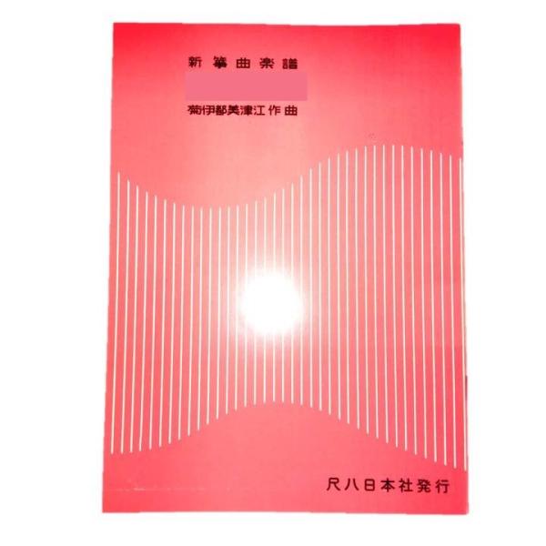 ◇譜本は、在庫があり、14時までに決済が完了すればその日の内に発送されます。在庫切れの時は発送までに約１〜8営業日位かかりますので、余裕をもって御注文をお願いいたします。なお、発売元の品切れまたは、都合等により、さらに日数が掛かる時や、価格...
