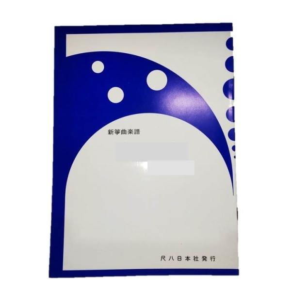 ◇譜本は、在庫があり、14時までに決済が完了すればその日の内に発送されます。在庫切れの時は発送までに約１〜8営業日位かかりますので、余裕をもって御注文をお願いいたします。なお、発売元の品切れまたは、都合等により、さらに日数が掛かる時や、価格...