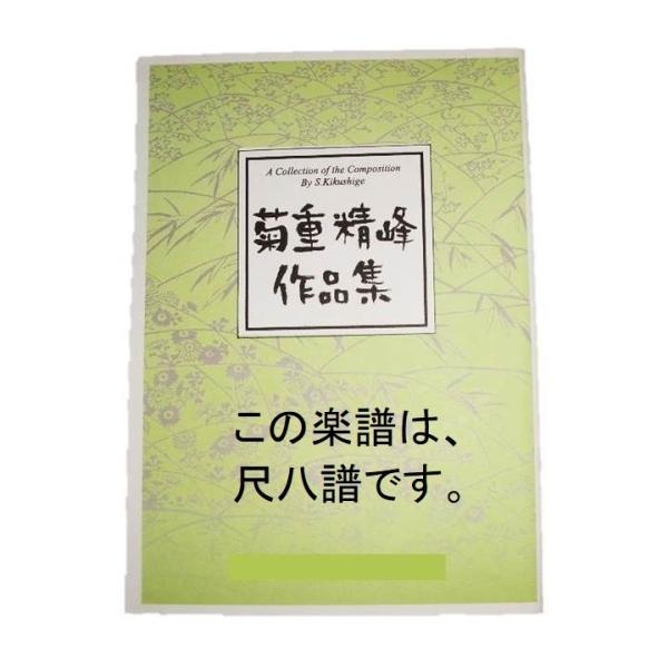 (尺八譜) 　夢絃98　　菊重精峰作曲（大日本家庭音楽会発行）SS04　譜本　琴譜　箏譜　箏曲　楽譜