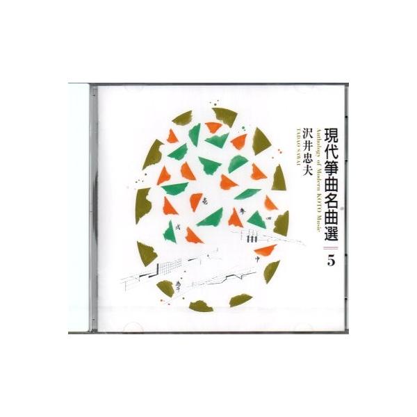 ＣＤ 現代箏曲名曲選.5 沢井忠夫作品集 [沢井忠夫作品] VZCP-1175 (CD) 邦楽 箏曲 和楽器 邦楽器 メロディー 音源