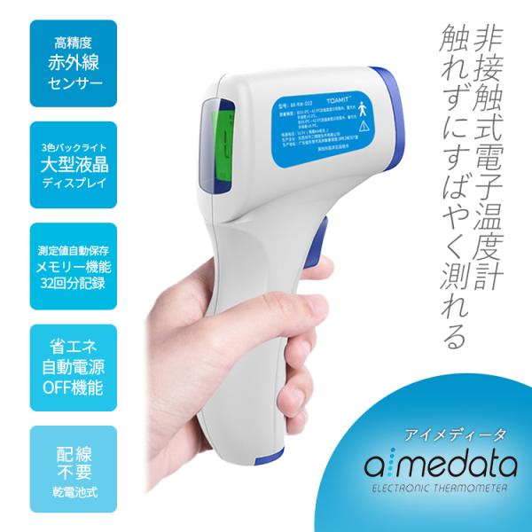 東亜産業 TOAMIT アイメディータ 非接触式電子温度計 aimedata : arc