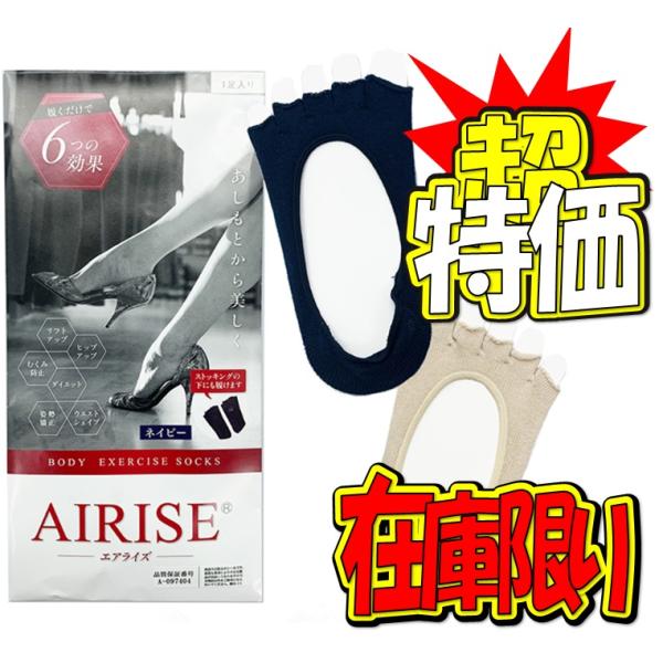 AIRISE エアライズBODY EXERCISE SOCKS【メール便選択で送料無料】【メール便（日本郵便）なら4点までOK】ダイエット 着圧ソックス