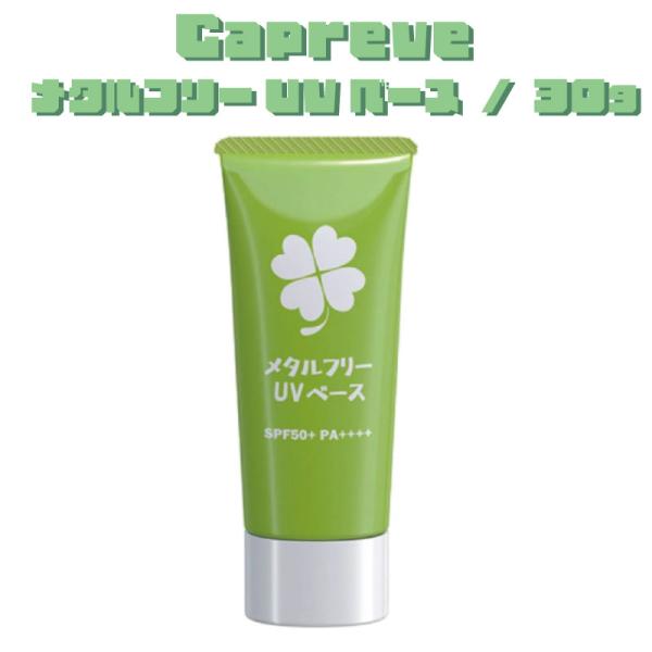 カプレーブ 日焼け止め顔&体用3本セット Capreve カプレーブ メタルフリーUVベース 30g SPF50+ PA++++
