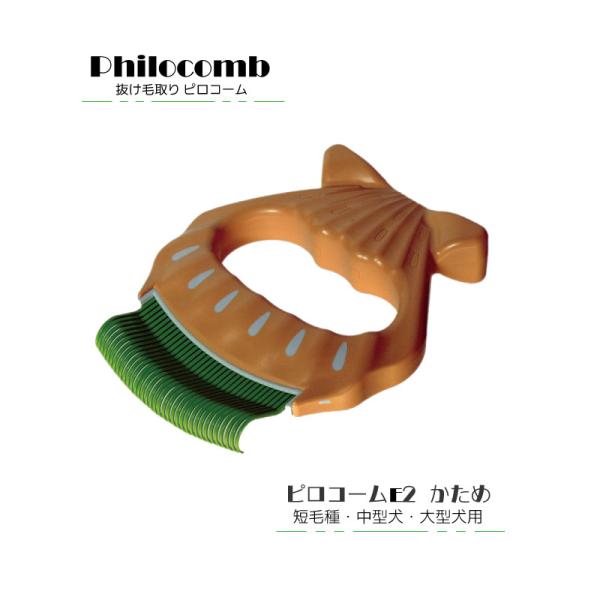 他サイト： ピロコーム Philocomb E2 かため【メール便選択で送料無料】画期的な抜け毛取り ペット 抜け毛 換毛期 コーム  日本猫 中型犬 大型犬 グルーミングの商品画像