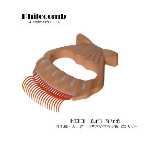 他サイト： ピロコーム Philocomb E3 ながめ【メール便選択で送料無料】画期的な抜け毛取り ペット 抜け毛 換毛期 コーム  長毛種 カーリーコート グルーミングの商品画像
