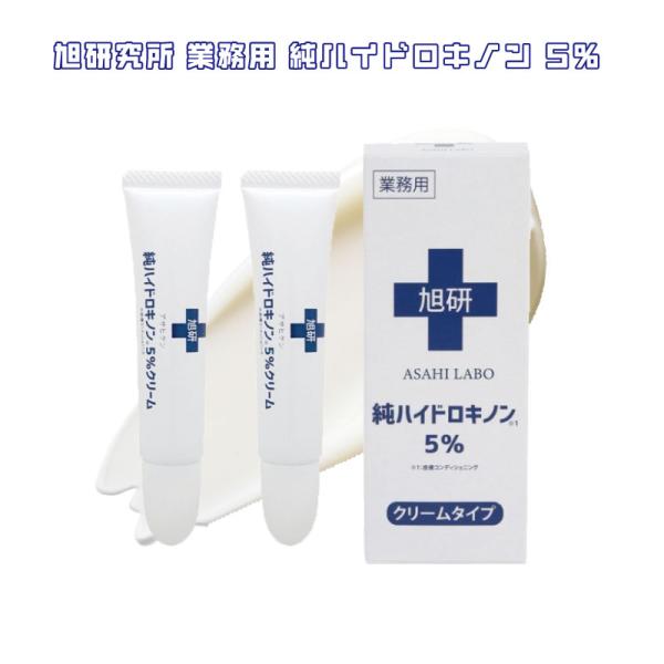 他サイト： 【2本セット】旭研究所 業務用 ハイドロキノン クリーム 5%  【メール便選択で送料無料】旭研 高濃度 スポットケア スキンケアの商品画像