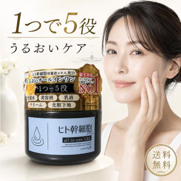 オールインワンゲル ヒト幹細胞 250g 日本製 オールインワンジェル 保湿 うるおい 乾燥対策 大容量 顔 首 デコルテ 時短 スキンケア 化粧水 美容液
