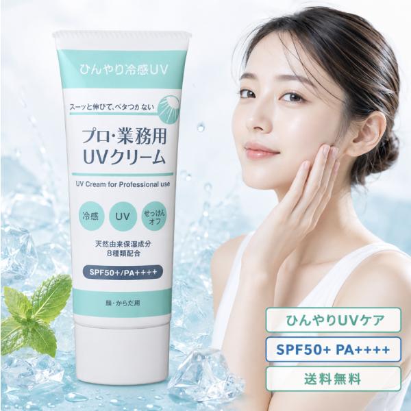 プロ業務用 UVクリーム 50g 日焼け止め 顔 からだ用 SPF50+ PA++++ ひんやり 冷感 UVケア せっけんオフ ベタつきにくい