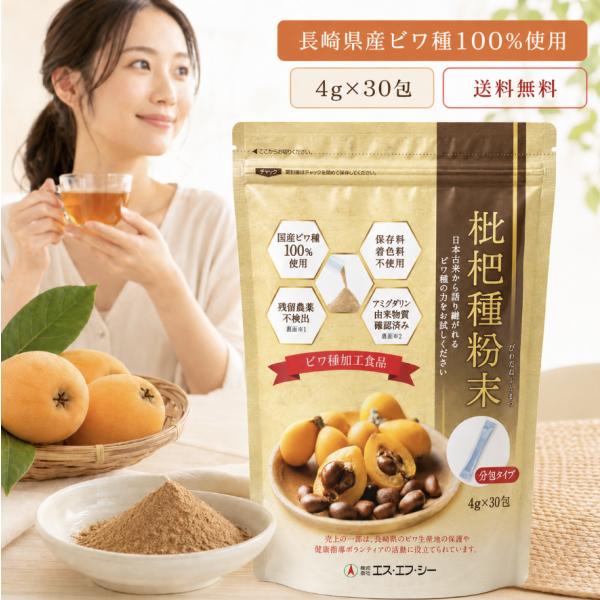 枇杷種粉末 分包タイプ 4g×30包 120g 長崎県産ビワ種100%使用 国産 ビワ種 びわ種 粉末 ビワ びわ 加工食品 個包装 お湯
