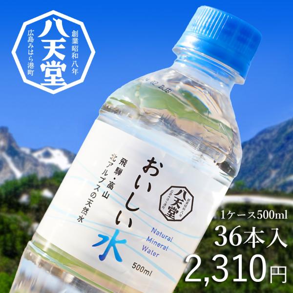 八天堂 htd-033 公式直営 おいしい水 500ml 1ケース(36本入)他 八天堂 htd-033 公式直営 おいしい水 500ml 1ケース(36本入)他