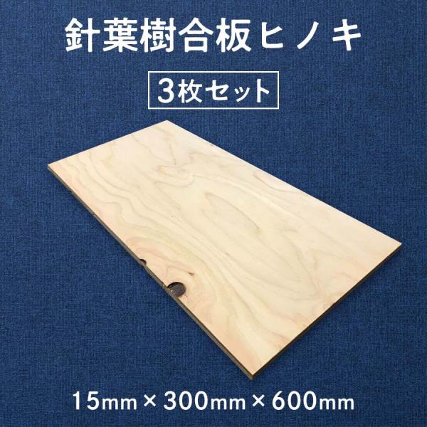 針葉樹合板ヒノキ 15mm×300mm×600mm 3枚セット :SH1:貼っと板・切っと板 通販 